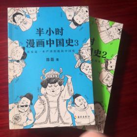 半小时漫画中国史2、3（《半小时漫画中国史》系列第2、3部，其实是一本严谨的极简中国史！）