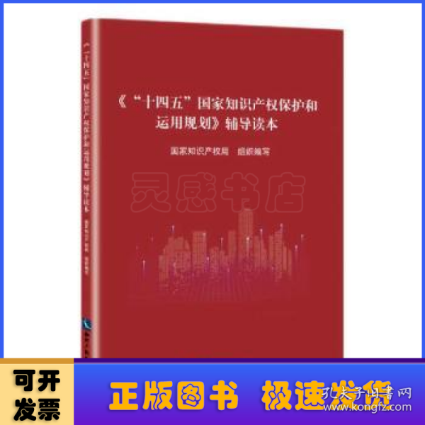 《“十四五”国家知识产权保护和运用规划》辅导读本