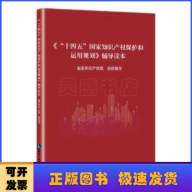 《“十四五”国家知识产权保护和运用规划》辅导读本