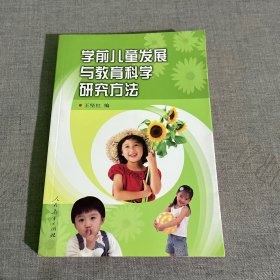 学前儿童发展与教育科学研究方法