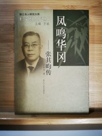 鳳鳴華岡：張其昀傳