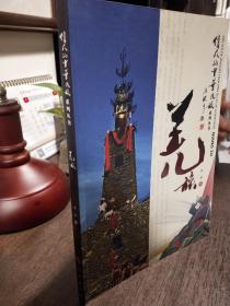 羌族