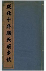 【提供资料信息服务】成化十年顺天府乡试