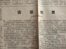 1976年7月31日《解放日报》唐山大地震后，上海地震办公室：“谈谈地震”，资料。