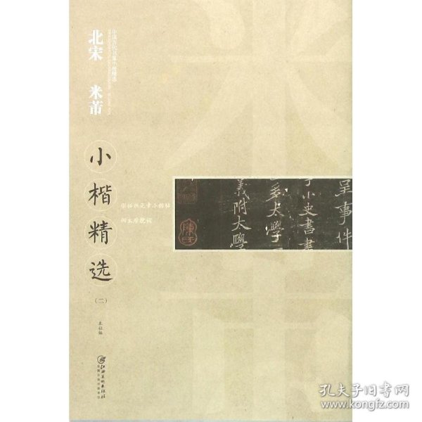 中国古代书家小楷精选：北宋 米芾2