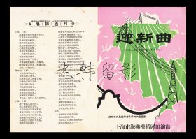 田丽丽/杨柳村/冯秀娟主演 海燕滑稽剧团戏单：《迎新曲》【32开4页】(6)