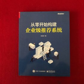 从零开始构建企业级推荐系统