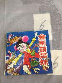 金刚葫芦妹