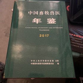中国畜牧兽医年鉴2017