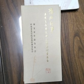 豫北敘事---安陽(yáng)首屆劉文金二胡藝術(shù)音樂(lè)節(jié)---劉文金作品音樂(lè)會(huì)（折疊裝帶4張光盤(pán)）