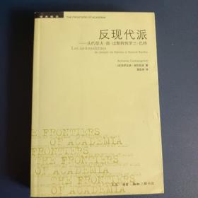 反现代派：从约瑟夫·德·迈斯特到罗兰·巴特