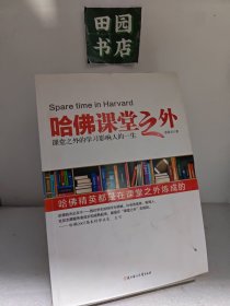哈佛课堂之外