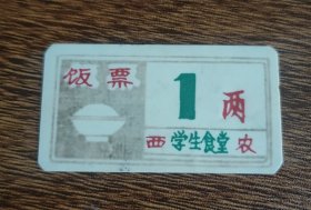 陕西省西安农学院学生食堂饭票1两