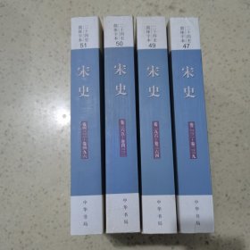 二十四史：简体横排本（宋史47、49、50、51合售）