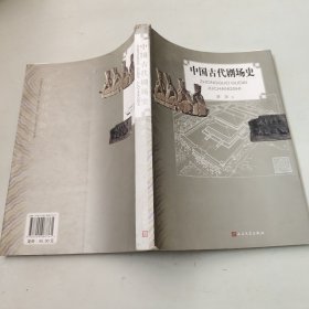 中国古代剧场史