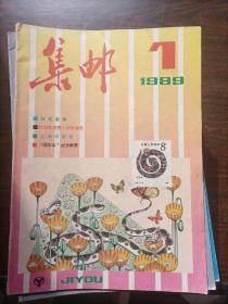 集邮1989-01