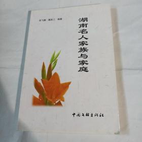 湖南名人家族与家庭C40---32开9品，01年1版1印