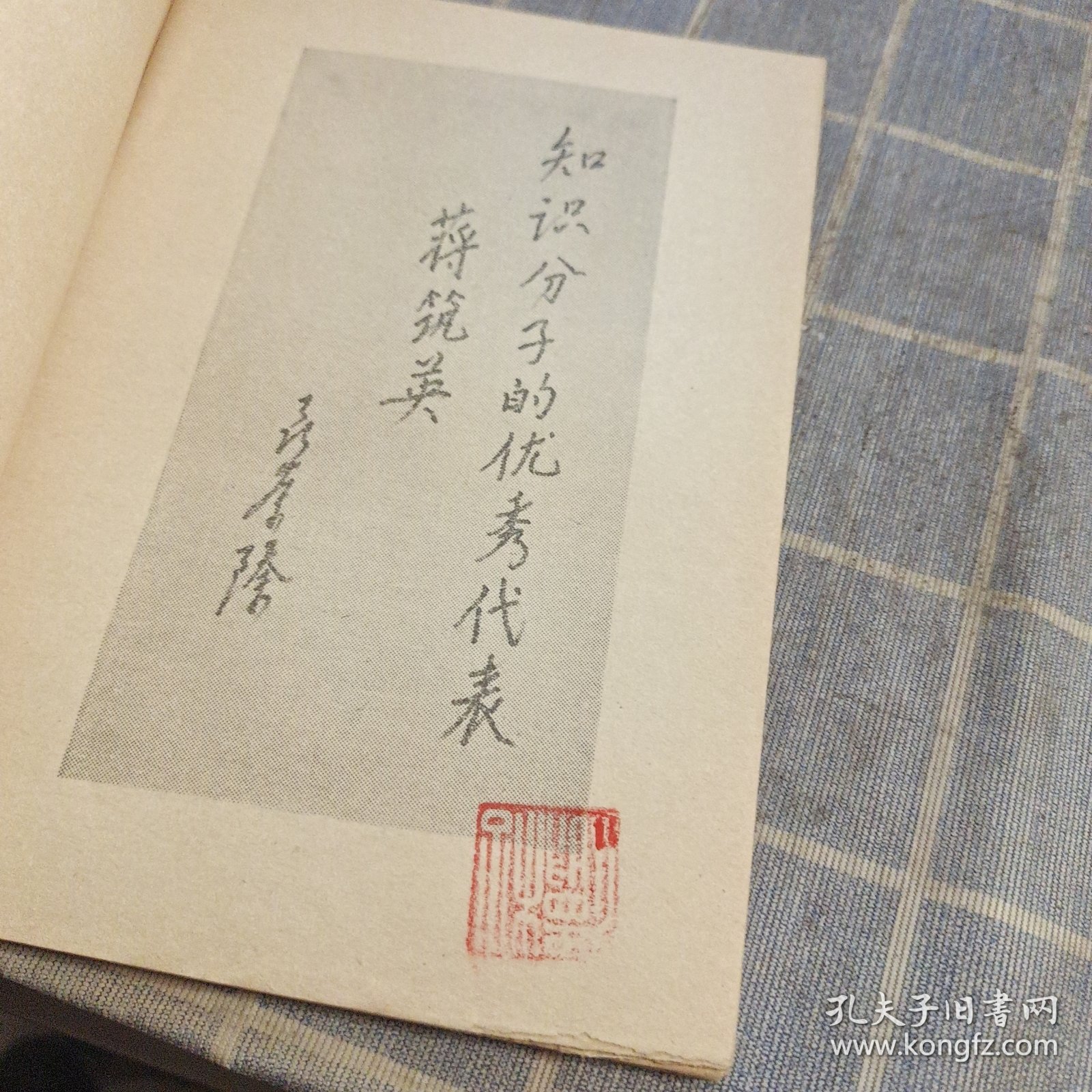 知识分子的优秀代表蒋筑英