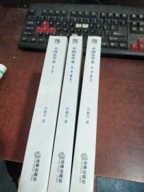 中国法学史（全3卷）