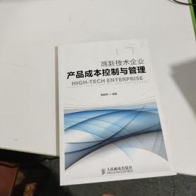 高新技术企业产品成本控制与管理