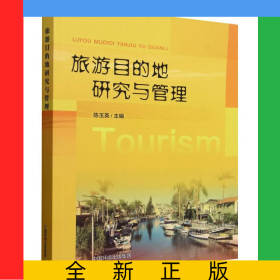 旅游目的地研究与管理