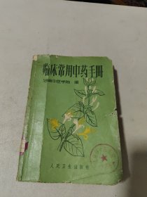 临床常用中药手册