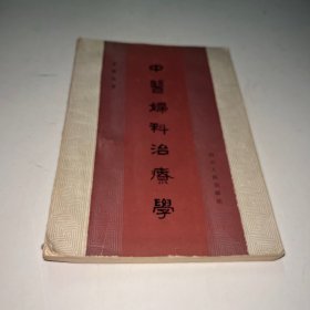 中医妇科治疗学