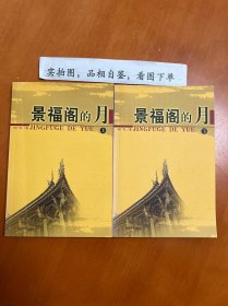 景福阁的月 上下