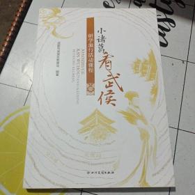 研学旅行活动课程 小诸葛看武侯