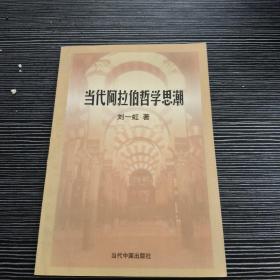 当代阿拉伯哲学思潮