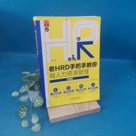 老HRD手把手教你做人力资源管理（实操版）（第二版）