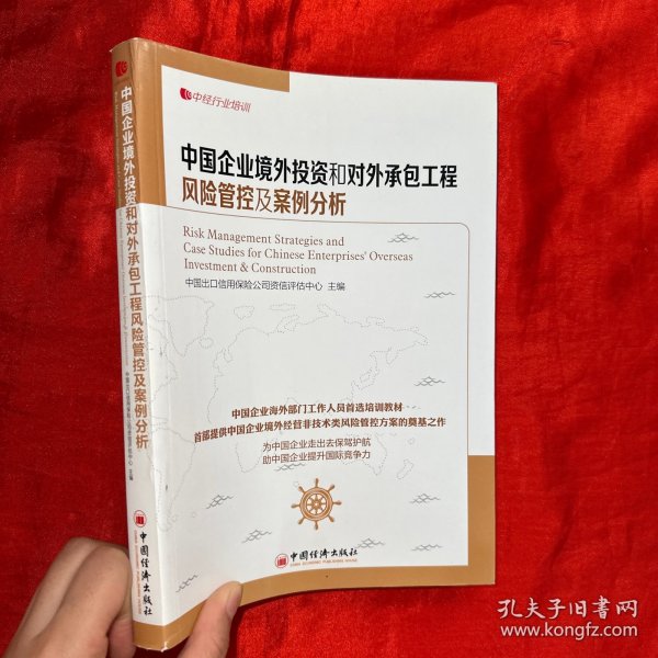 中经行业培训：中国企业境外投资和对外承包工程风险管控及案例分析