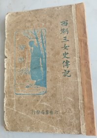 《西湖三女史传记》