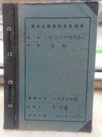 重点文物保护单位档案：二界沟沟北明清遗址