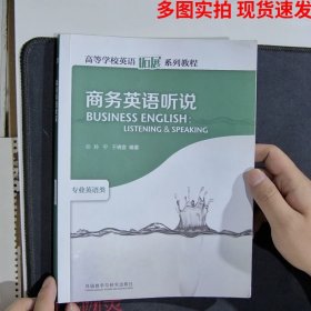 高等学校英语拓展系列教程：商务英语听说