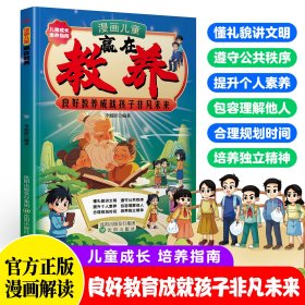 漫画儿童 赢在教养 赢在教养看漫画学礼仪让孩子掌握自我管理能力做更好的自己正松弛感养育