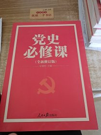 党的十九大重点主题图书：党史必修课（中央党校教授全景解读90余年苦难辉煌）