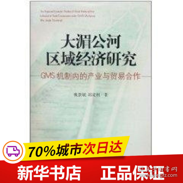 大湄公河区域经济研究：GMS机制内的产业与贸易合作