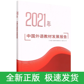 2021年中国外语教材发展报告