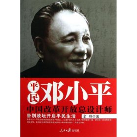 平民邓小平