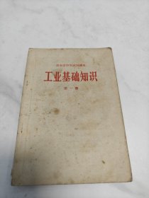 课本:工业基础知识(第一册)湖南省中学试用课本.1969年1版1970年四川1印