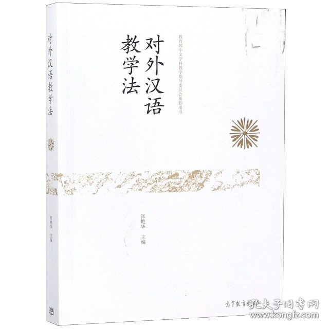 对外汉语教学法