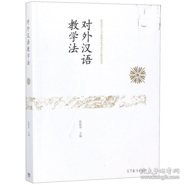 对外汉语教学法