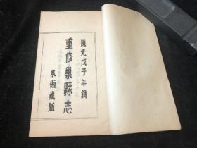 1960年，合肥古籍书店，《道光重修巢县志》，大开本6册一套全