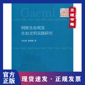 侗族生態(tài)觀及生態(tài)文明實踐研究 9787520370165