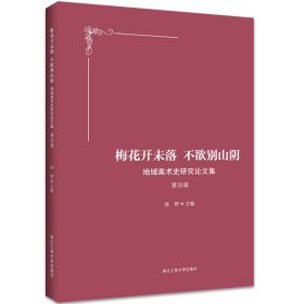 梅花开未落 不欲别山阴——地域美术史研究论文集 第四辑