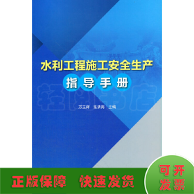 水利工程施工安全生产指导手册