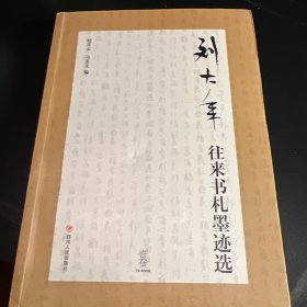 刘大年往来书札墨迹选