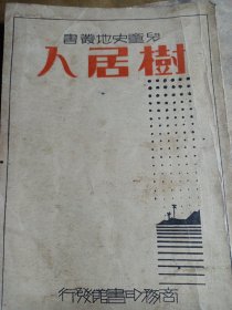 极稀见民国初版一印“儿童史地丛书 历史类”《树居人》（插图版），郑振铎 译，32开平装一册全。商务印书馆 民国二十二年（1933）十月，国难初版一印刊行。内有插图多幅，图文并茂，生动有趣。版本罕见，品如图。