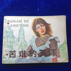 连环画：苦难的芳汀